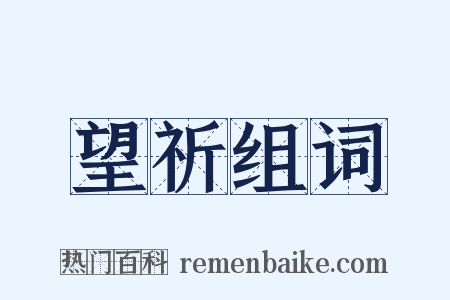 望祈组词是什么意思的图片